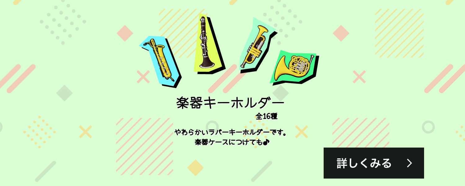 楽器キーホルダー