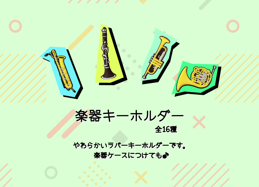 楽器キーホルダー
