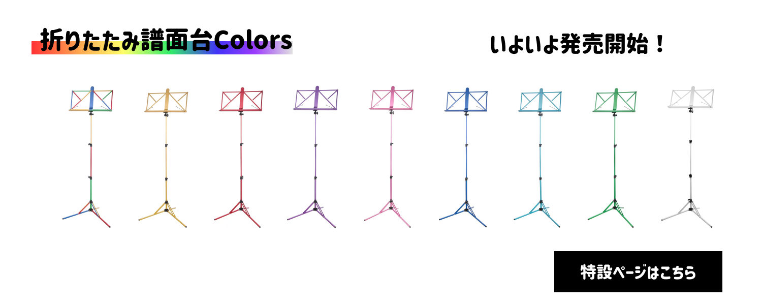 折りたたみ譜面台Colors カラー譜面台