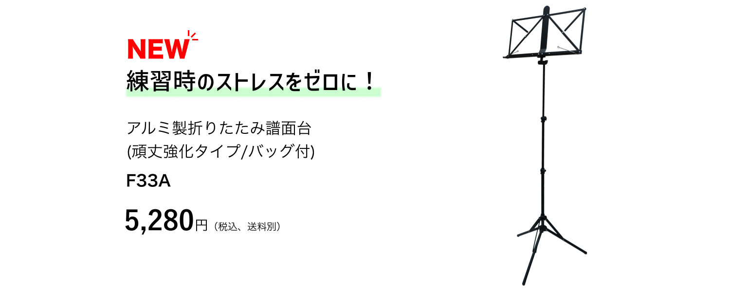 アルミ製折りたたみ譜面台 頑丈強化タイプ