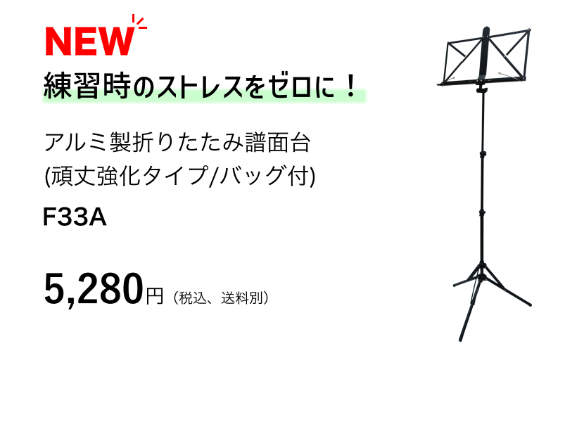 アルミ製折りたたみ譜面台 頑丈強化タイプ