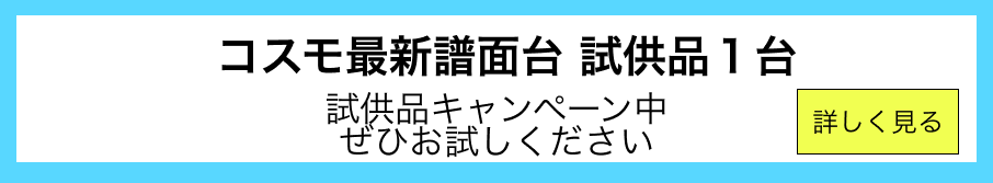 コスモ最新譜面台 1台無料