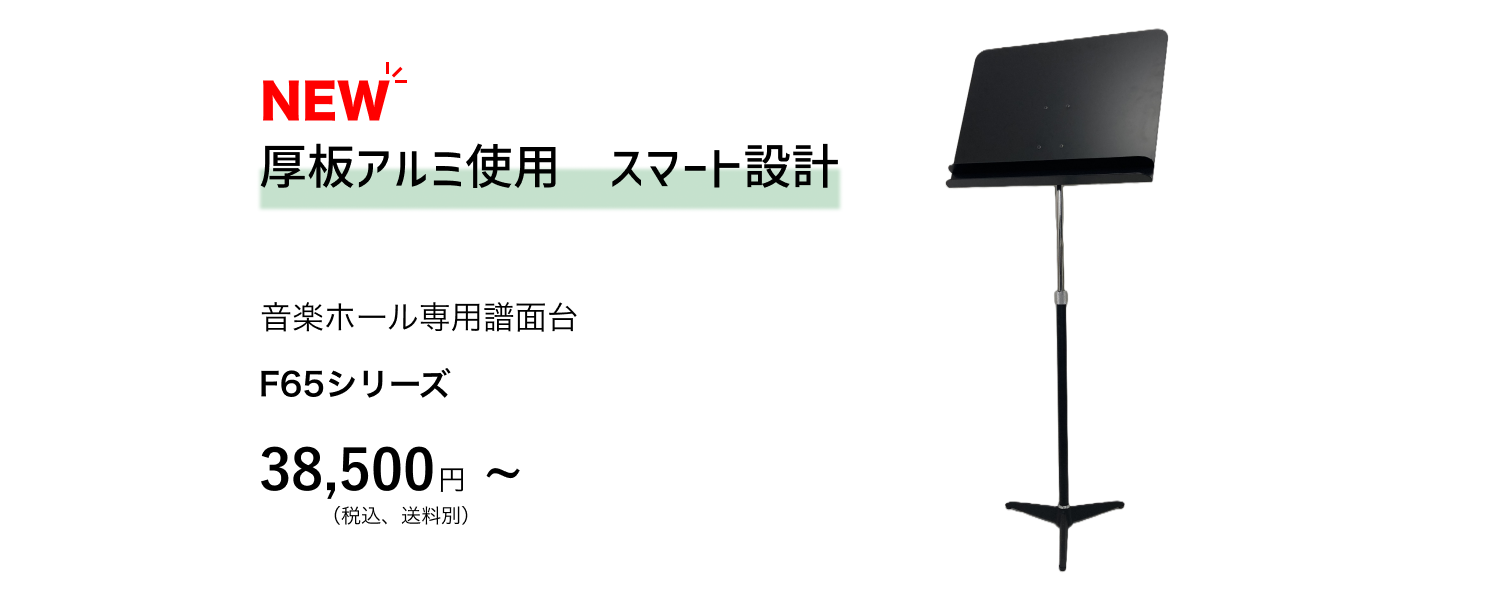ホール専用譜面台