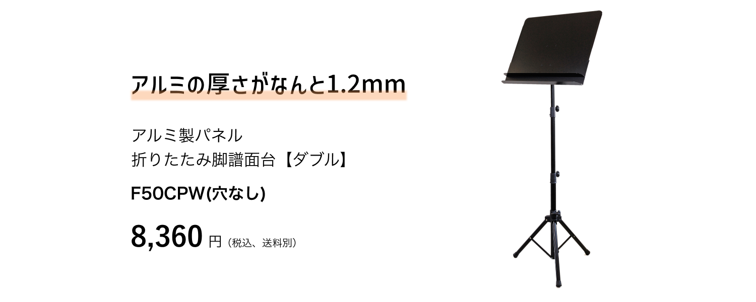 アルミ製パネル折りたたみ脚譜面台【ダブル】穴なし　F50CPW