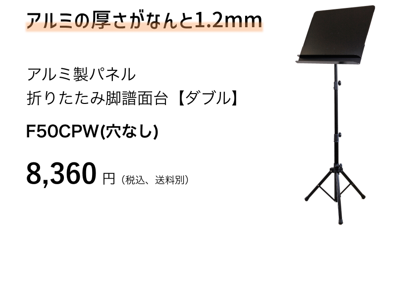 アルミ製パネル折りたたみ脚譜面台【ダブル】穴なし　F50CPW