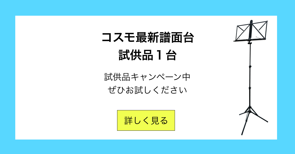 コスモ最新譜面台1台無料
