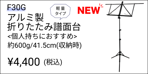 F30E折りたたみ譜面台