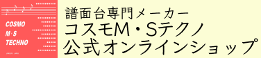 コスモM・Sテクノ オリジナル譜面台通販